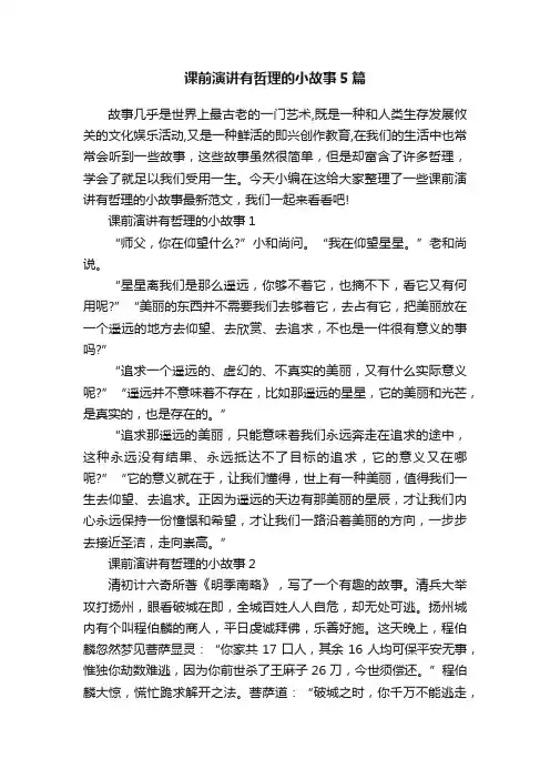 课前演讲有哲理的小故事5篇
