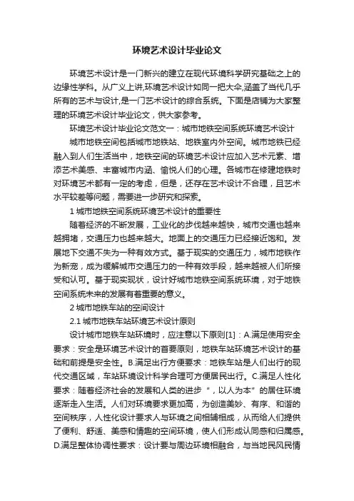 环境艺术设计毕业论文