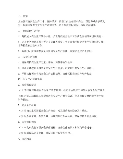 安全生产管理制度驾校
