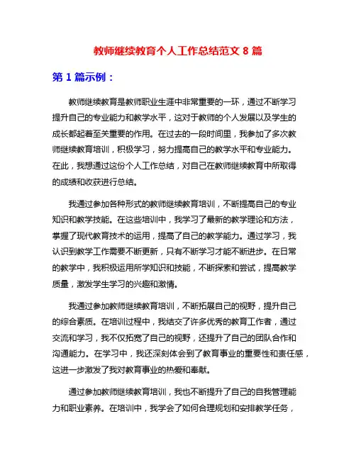 教师继续教育个人工作总结范文8篇