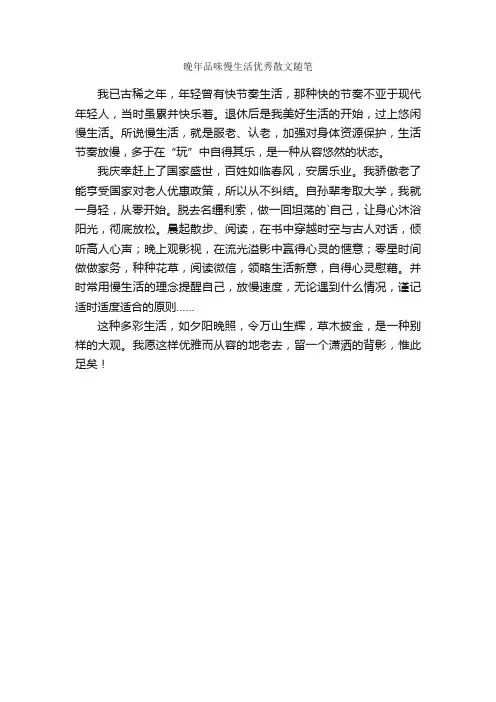 晚年品味慢生活优秀散文随笔