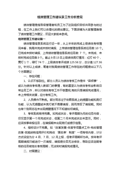 绩效管理工作建议及工作分析意见
