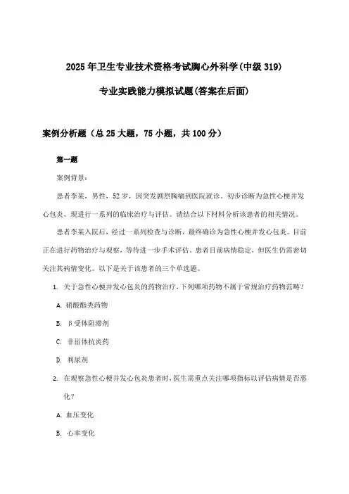 胸心外科学(中级319)专业实践能力卫生专业技术资格考试试题与参考答案(2025年)