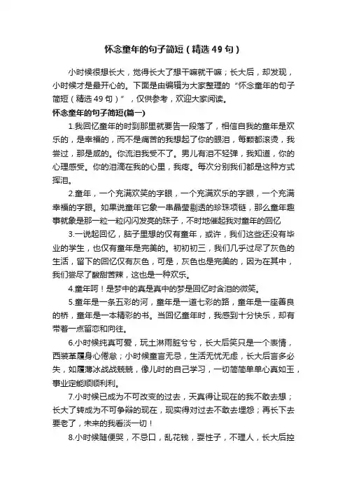 怀念童年的句子简短（精选49句）