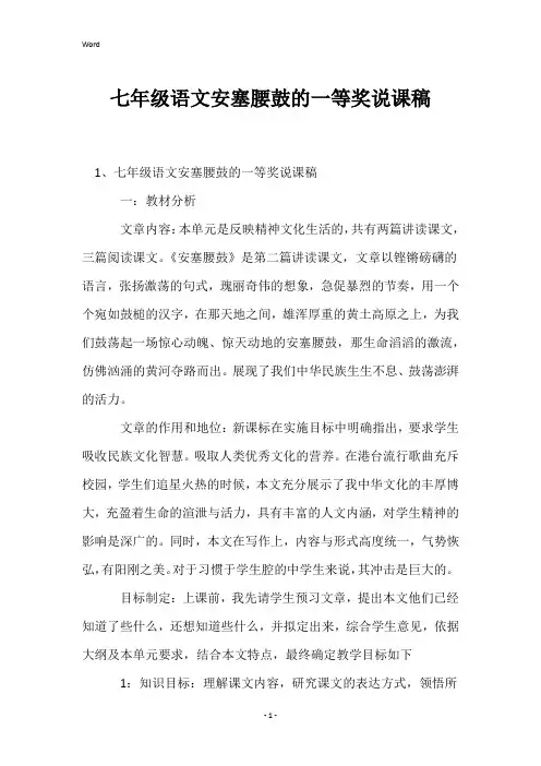 七年级语文安塞腰鼓的一等奖说课稿