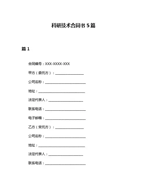 科研技术合同书5篇