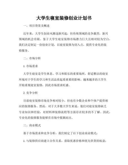 大学生寝室装修创业计划书