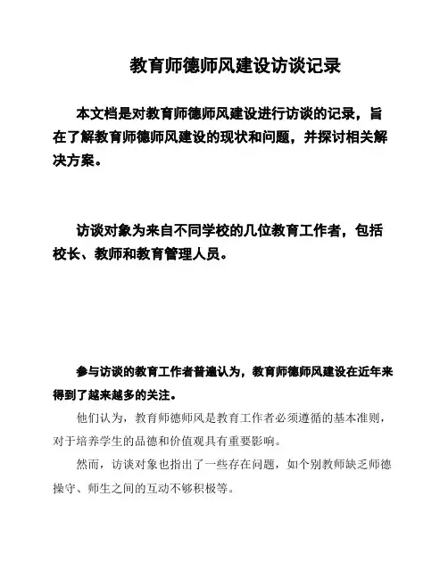 教育师德师风建设访谈记录
