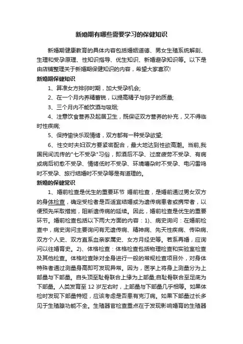 新婚期有哪些需要学习的保健知识
