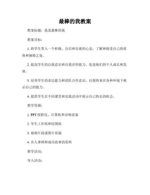 最棒的我教案