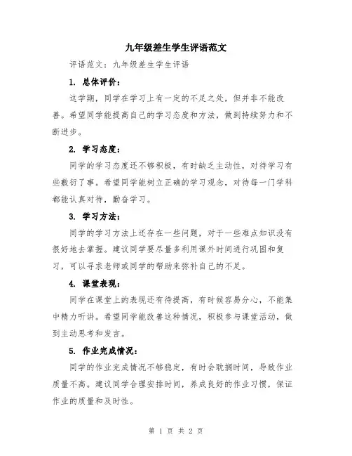 九年级差生学生评语范文