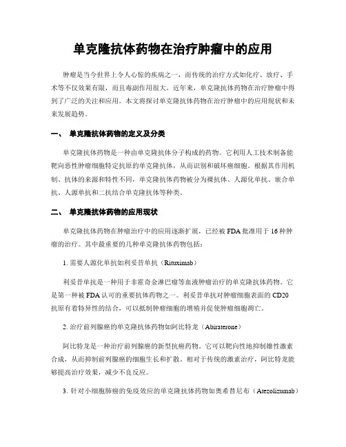 单克隆抗体药物在治疗肿瘤中的应用