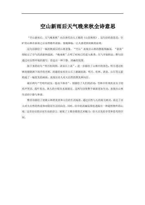 空山新雨后天气晚来秋全诗意思