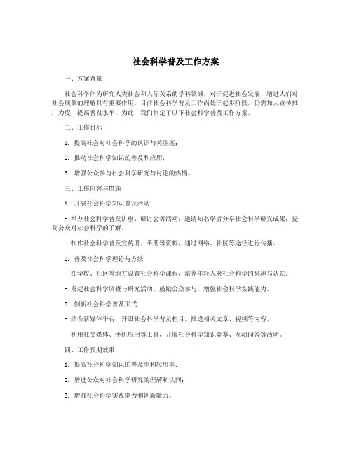 社会科学普及工作方案