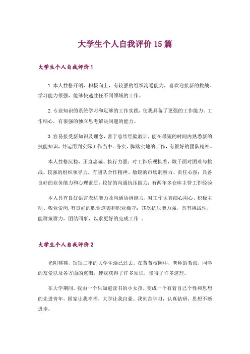 大学生个人自我评价15篇