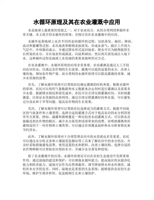 水循环原理及其在农业灌溉中应用