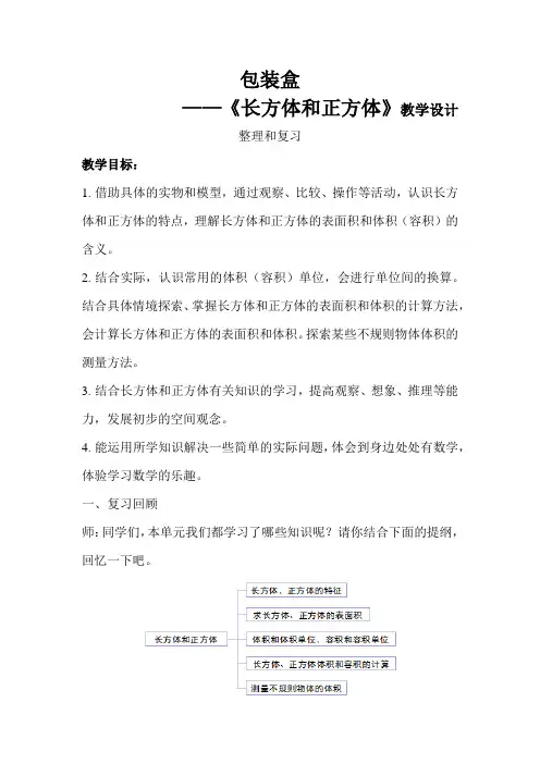 《长方体和正方体整理和复习》公开课教学设计【小学五年级数学下册】