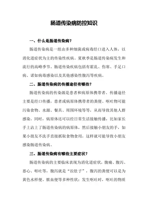 肠道传染病防控知识