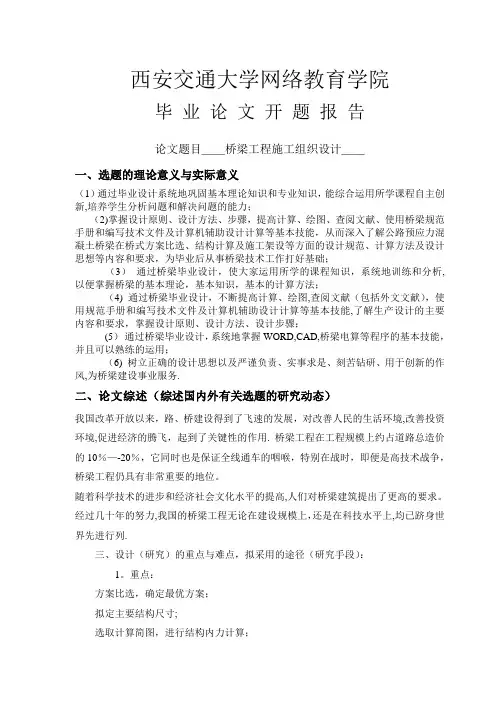 桥梁工程施工组织设计开题报告