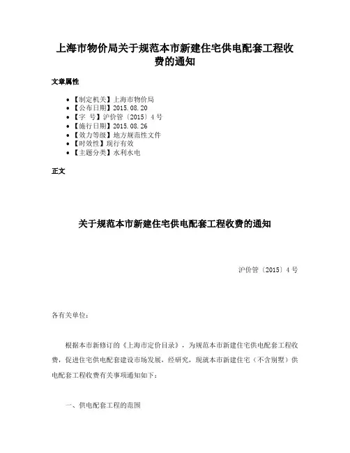 上海市物价局关于规范本市新建住宅供电配套工程收费的通知