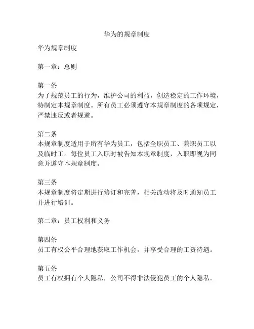 华为的规章制度