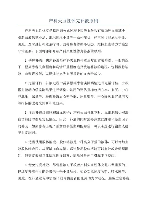 产科失血性休克补液原则
