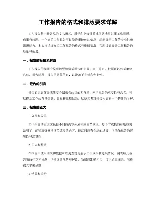 工作报告的格式和排版要求详解