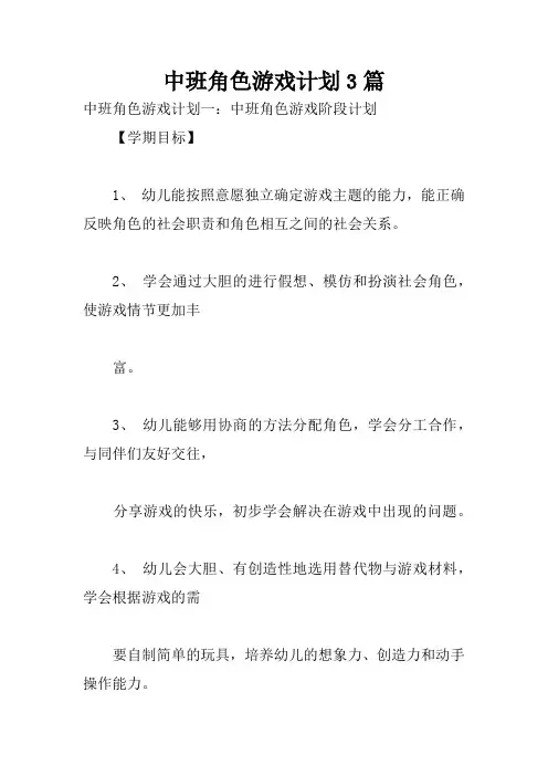 中班角色游戏计划3篇