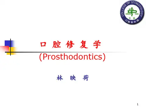 口腔修复学(Prosthodontics)PPT课件