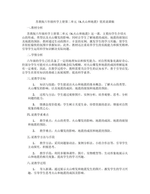苏教版六年级科学上册第二单元《4.火山和地震》优质说课稿