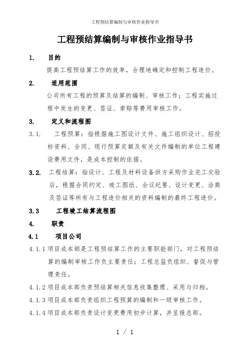 工程预结算编制与审核作业指导书