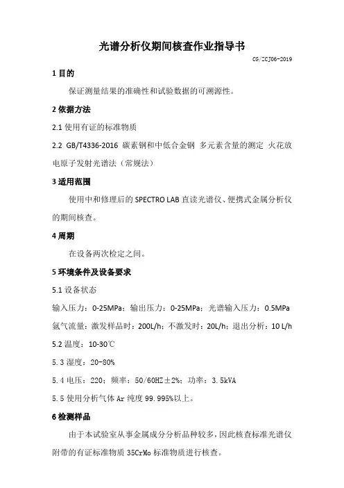 光谱分析仪期间核查作业指导书