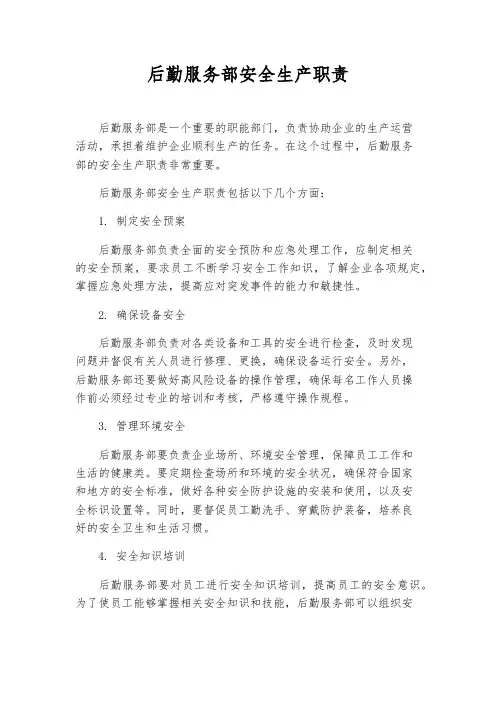 后勤服务部安全生产职责