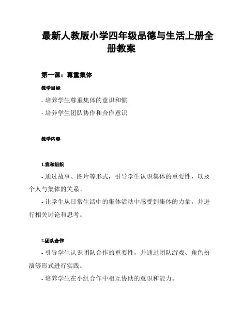 最新人教版小学四年级品德与生活上册全册教案
