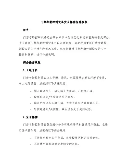 门禁考勤控制设备安全操作保养规程