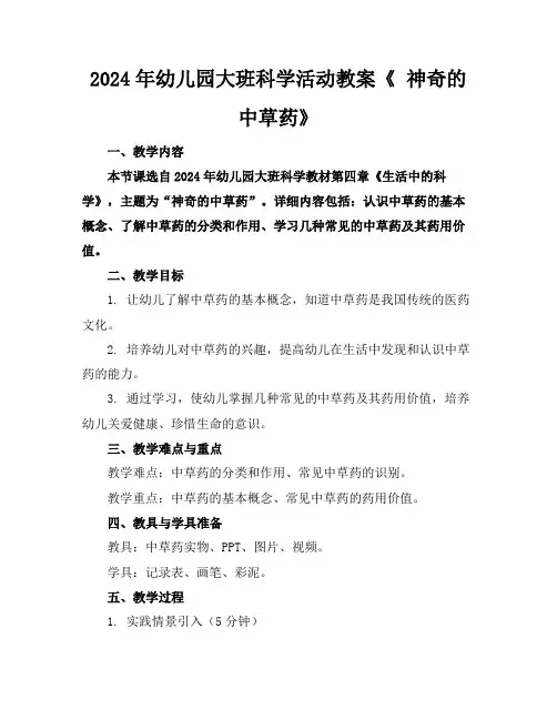 2024年幼儿园大班科学活动教案《神奇的中草药》
