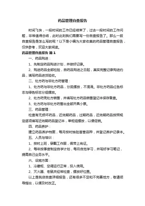 药品管理自查报告范文（精选9篇）