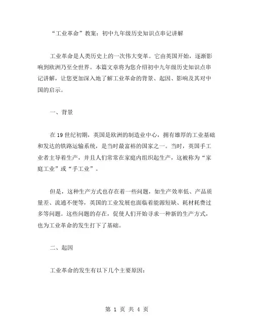 工业革命教案：初中九年级历史知识点串记讲解