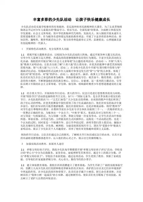 丰富多彩的少先队活动 让孩子快乐健康成长