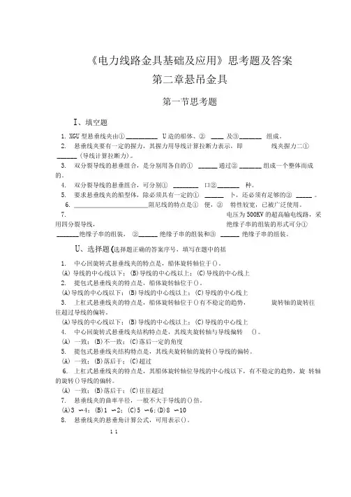 电力线路金具基础及应用思考题及答案
