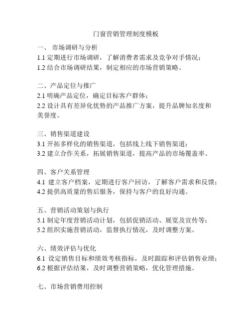 门窗营销管理制度模板