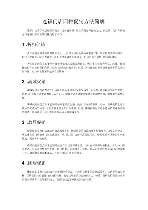 连锁门店四种促销方法简解