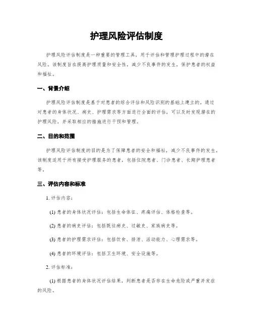 护理风险评估制度