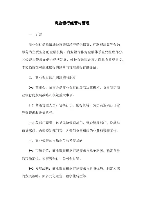 商业银行经营与管理