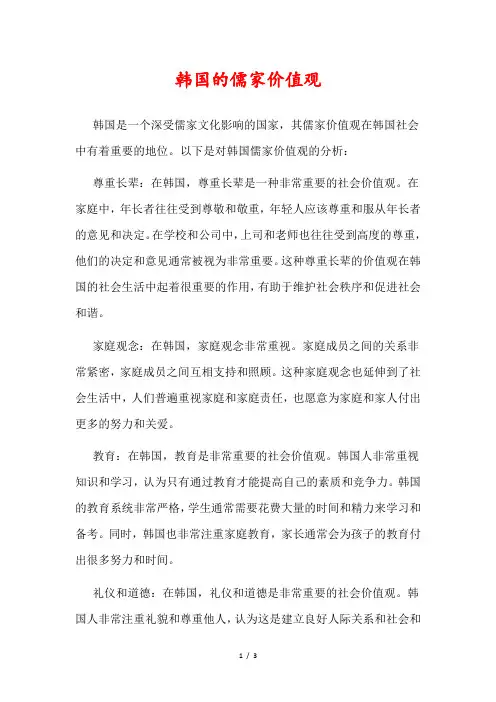 韩国的儒家价值观