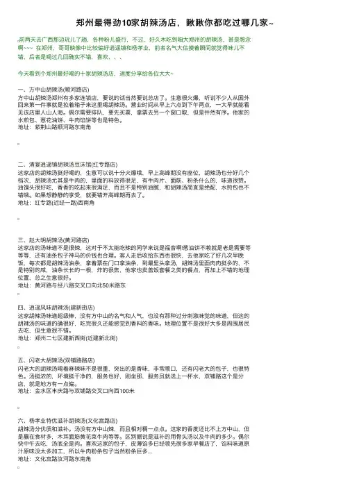 郑州最得劲10家胡辣汤店，瞅瞅你都吃过哪几家~