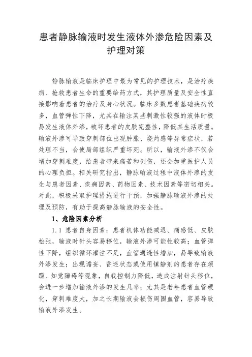患者静脉输液时发生液体外渗危险因素及护理对策