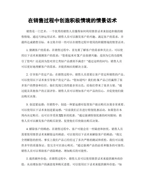 在销售过程中创造积极情境的情景话术