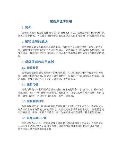 磁吸原理的应用