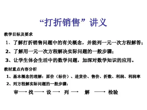 “打折销售”讲义--华师大版(2019年11月)